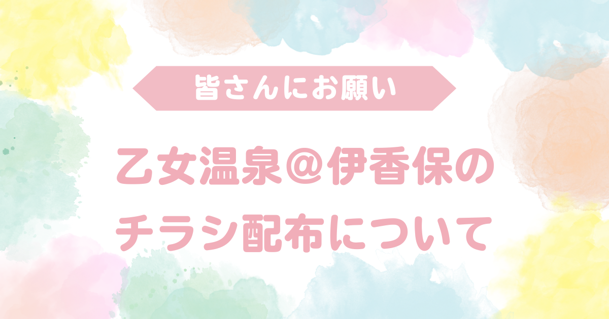 チラシ設置のお願い